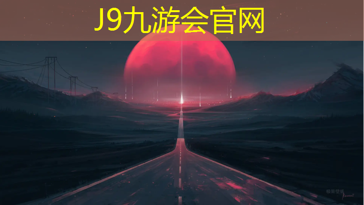 J9九游会官网：固原预制塑胶跑道检测