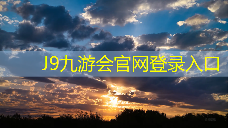 J9九游会真人游戏第一品牌：鹤壁塑胶跑道施工有哪些_