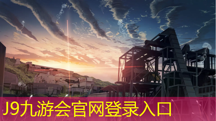 J9九游会官网：张掖塑胶跑道原材料