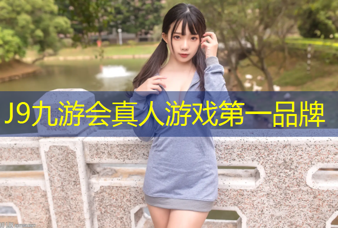 J9九游会真人游戏第一品牌：塑胶跑道面层是什么材料