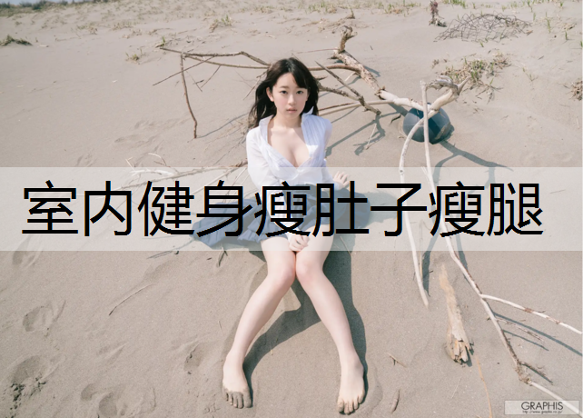 室内健身瘦肚子瘦腿
