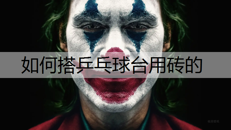 如何搭乒乓球台用砖的 如何搭乒乓球台用砖的