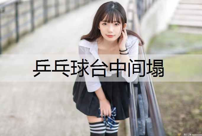 乒乓球台中间塌